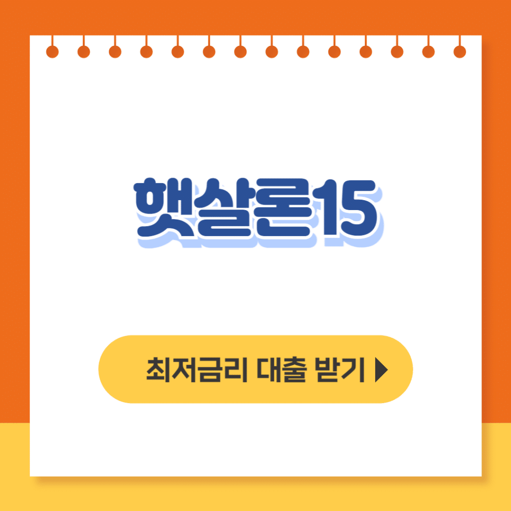 햇살론15