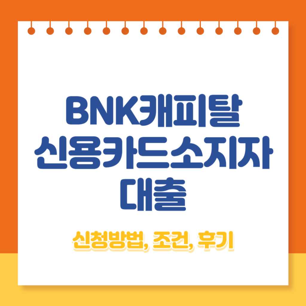 bnk캐피탈 신용카드소지자대출