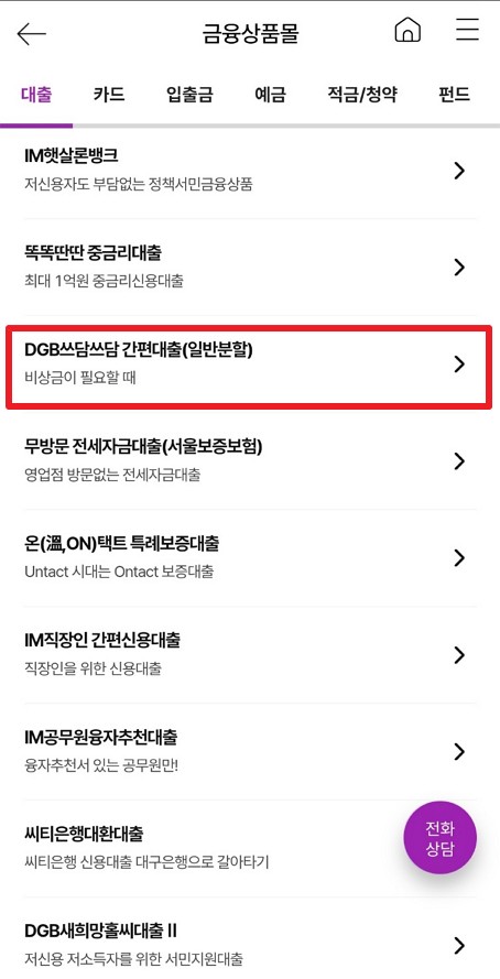 DGB쓰담쓰담 간편대출