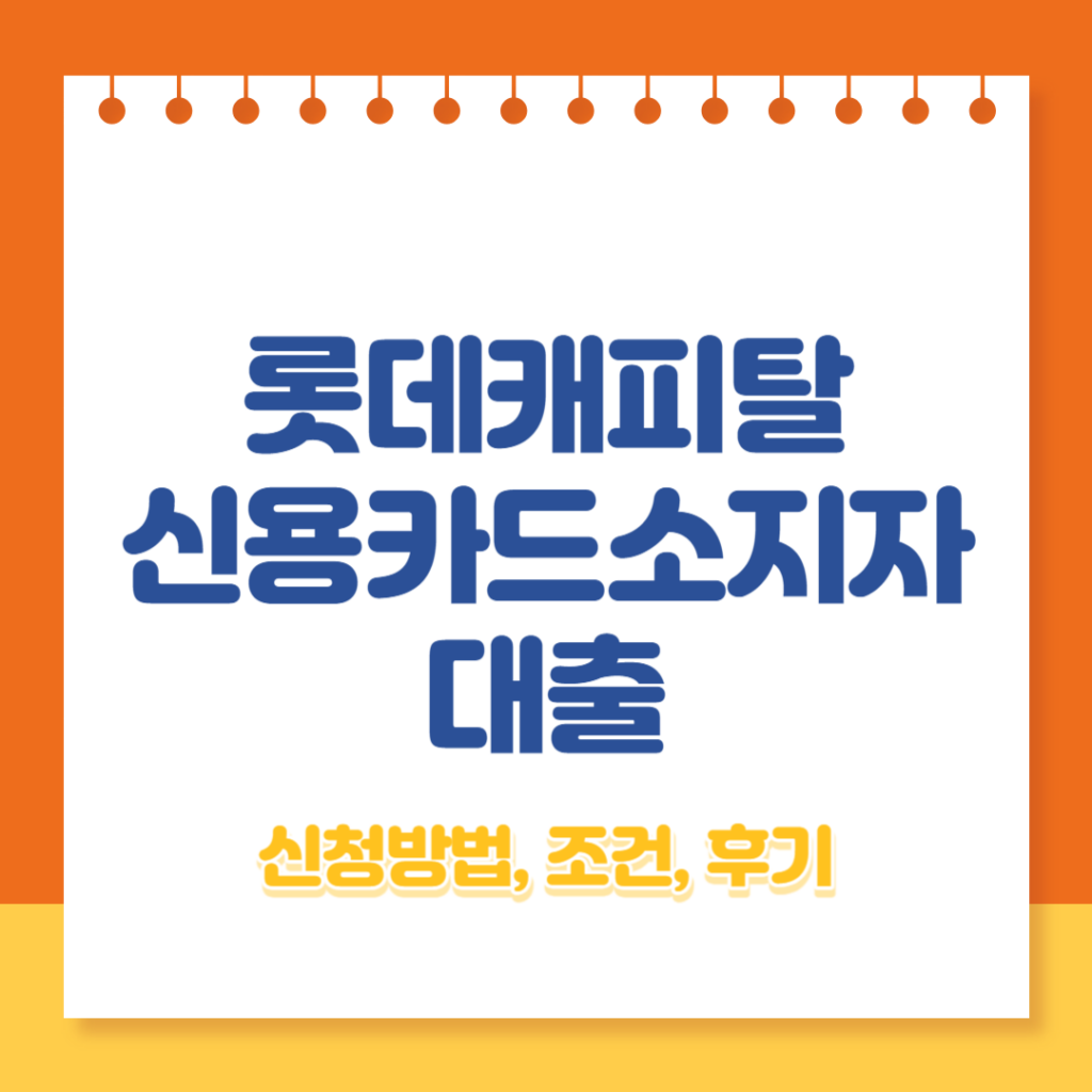 롯데캐피탈 신용카드소지자대출