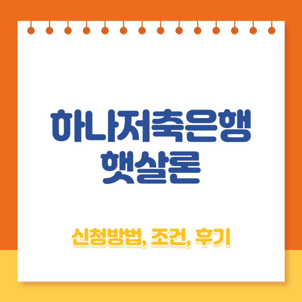 하나저축은행 햇살론