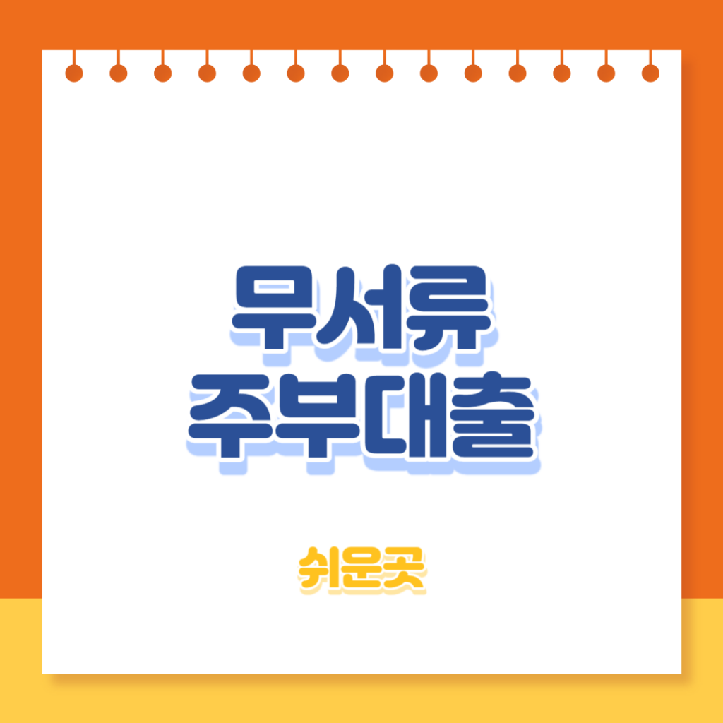 무서류 주부대출