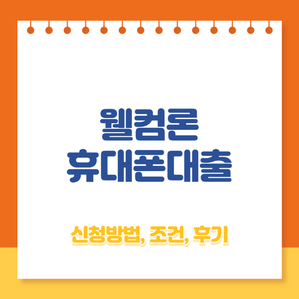 웰컴론 휴대폰대출
