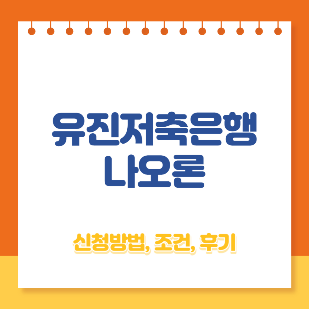 유진저축은행 나오론