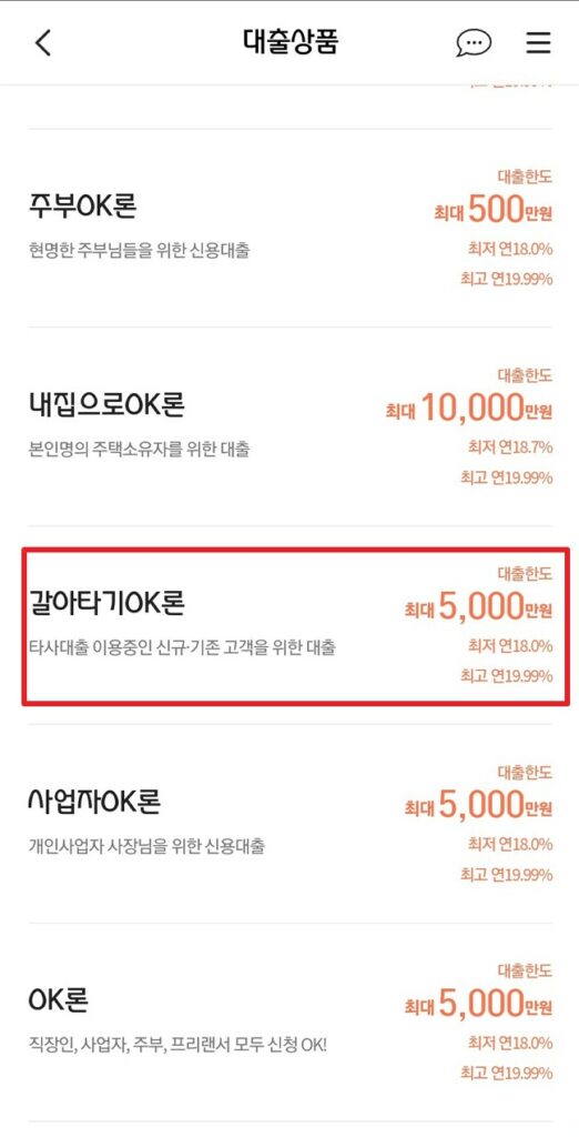 갈아타기ok론
