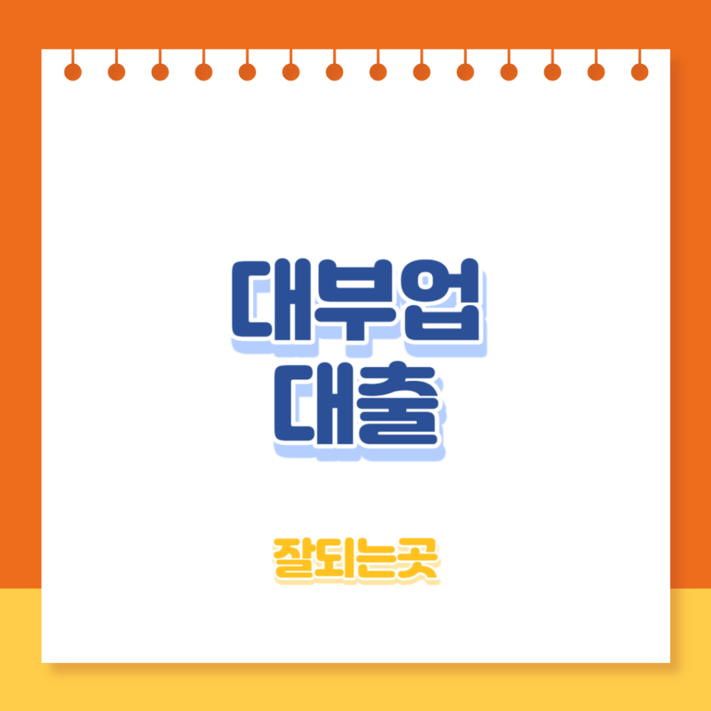 대부업대출 잘되는곳