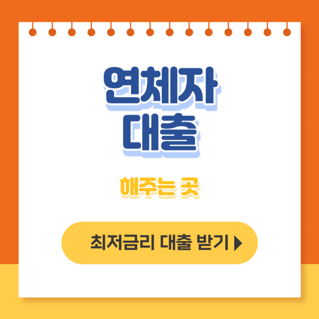 연체자 대출