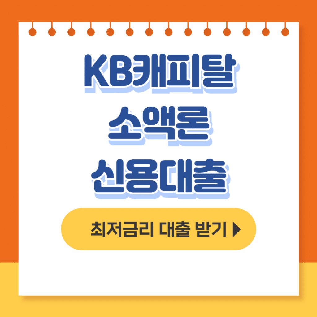 kb캐피탈 소액론 신용대출