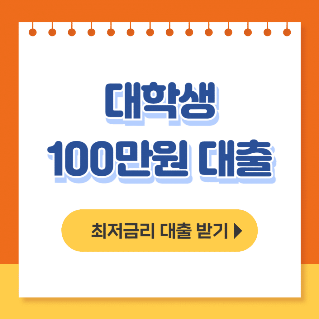 대학생 100만원 대출