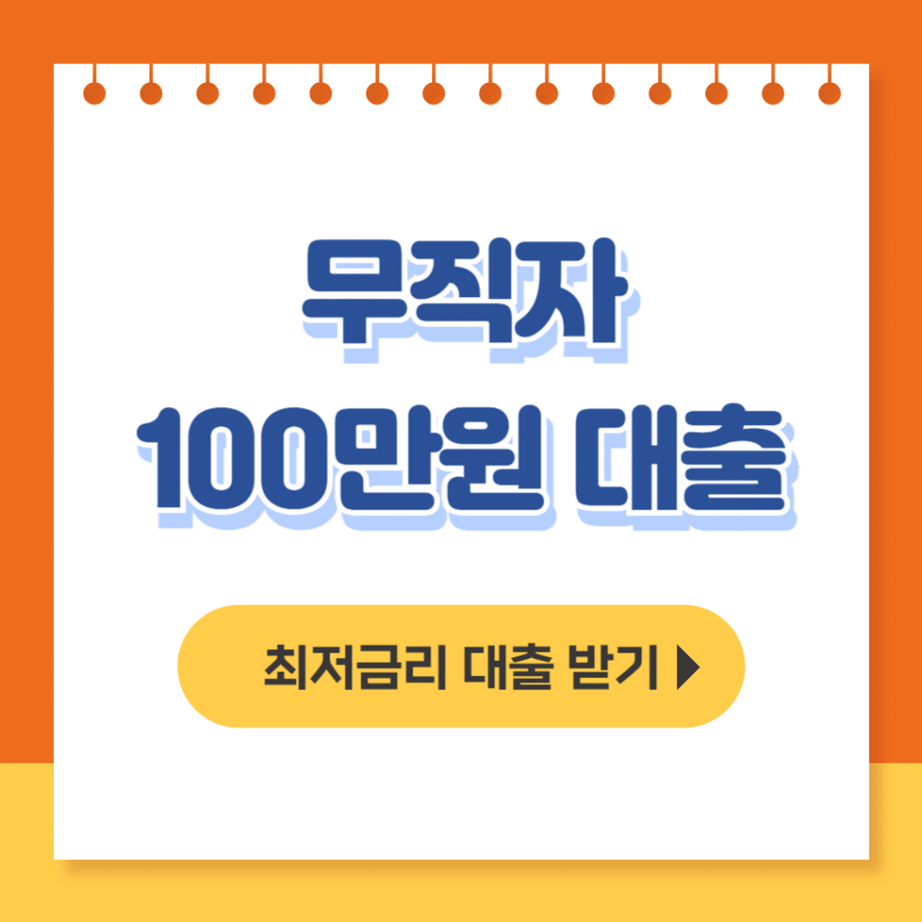 무직자 100만원 대출