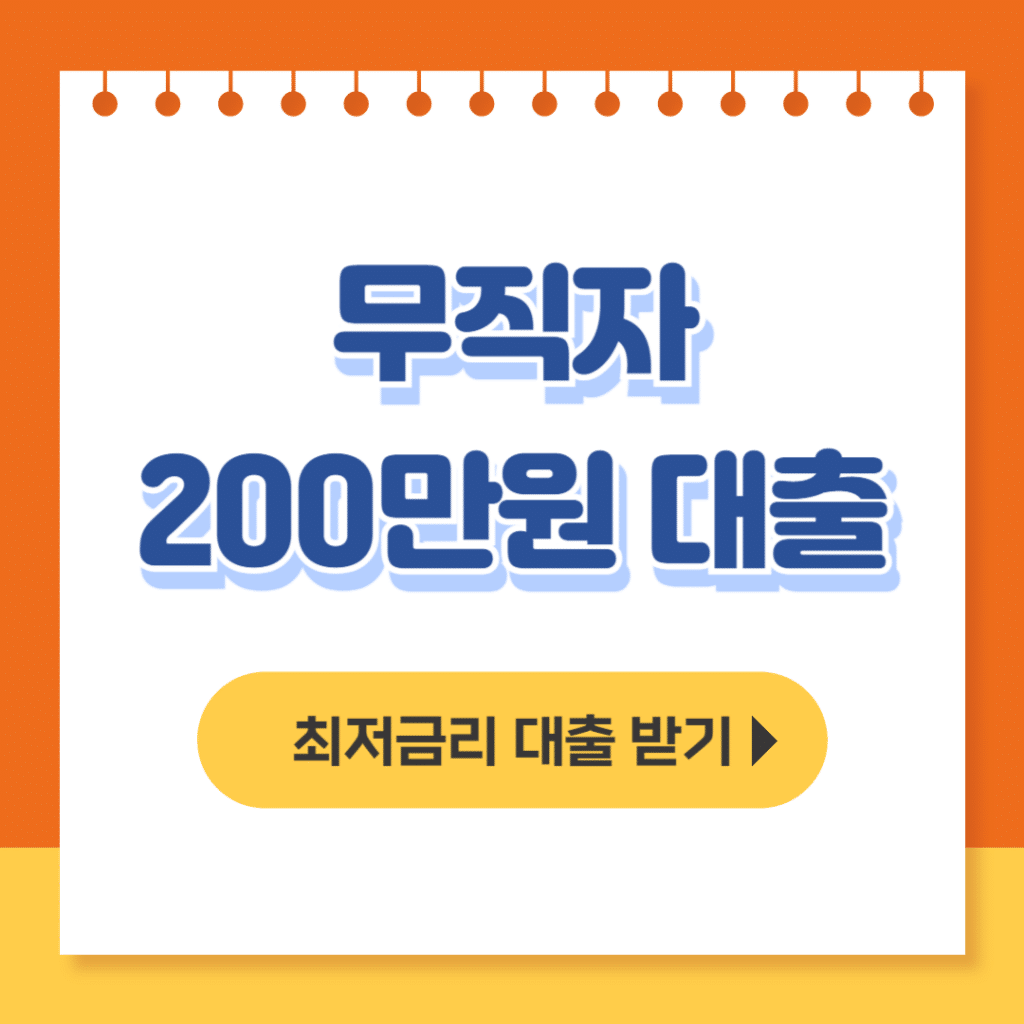 무직자 200만원 대출