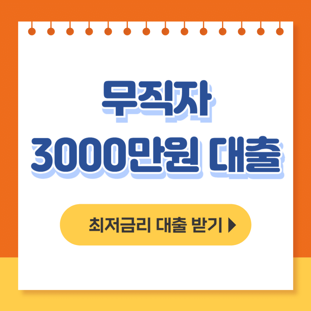 무직자 3000만원 대출