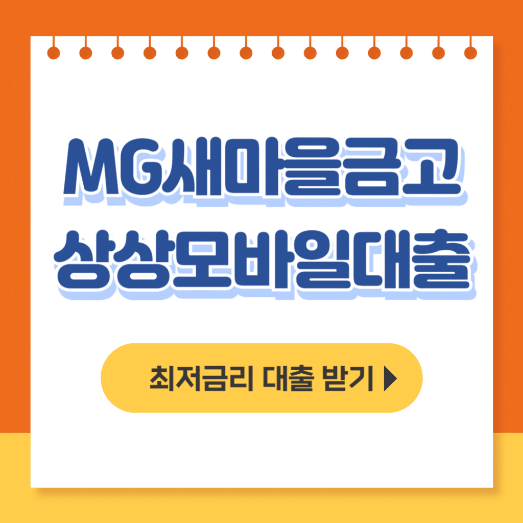 mg새마을금고 상상모바일대출