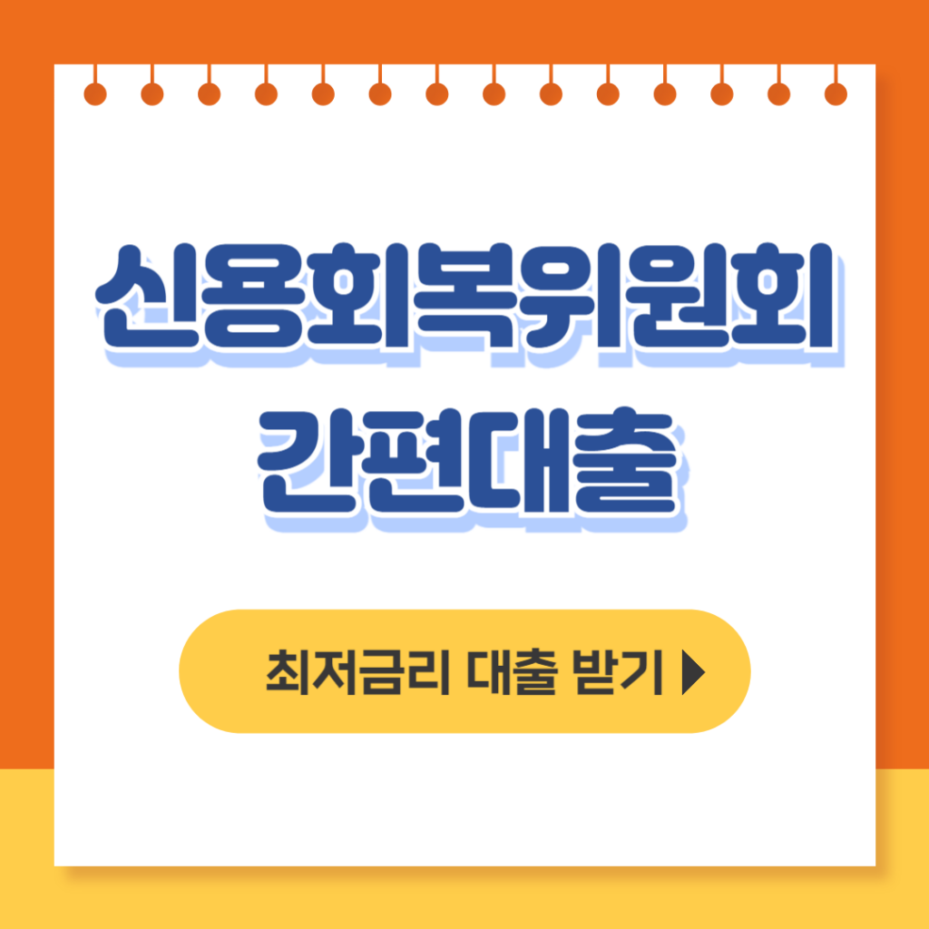 신용회복위원회 간편대출