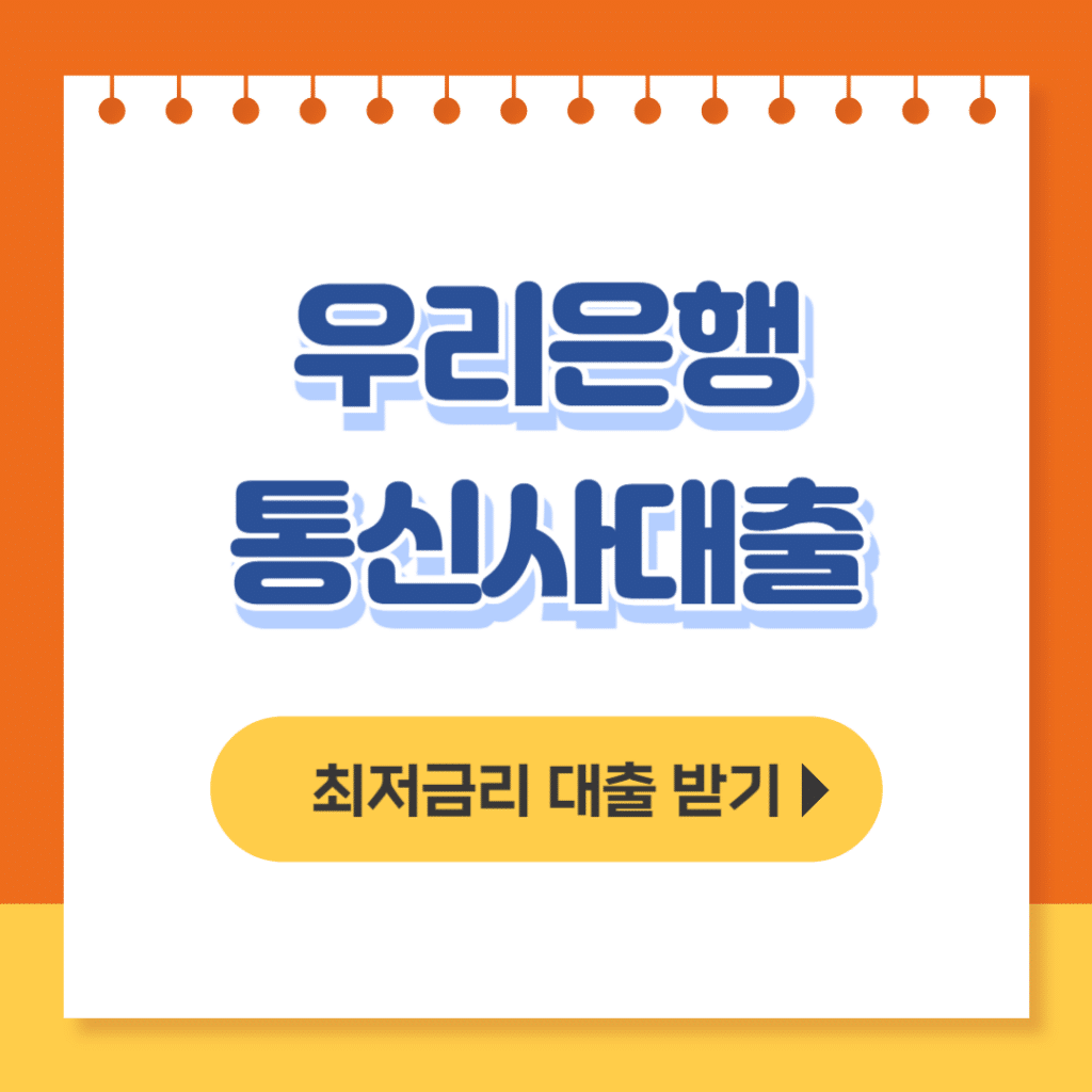 우리은행 통신사 대출