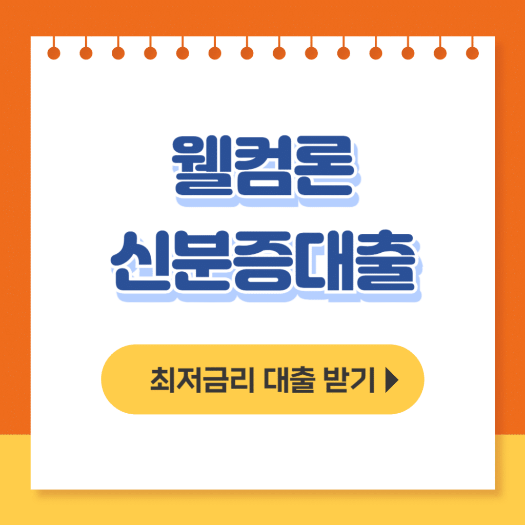 웰컴론 신분증대출