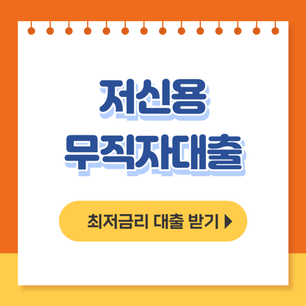 저신용 무직자대출