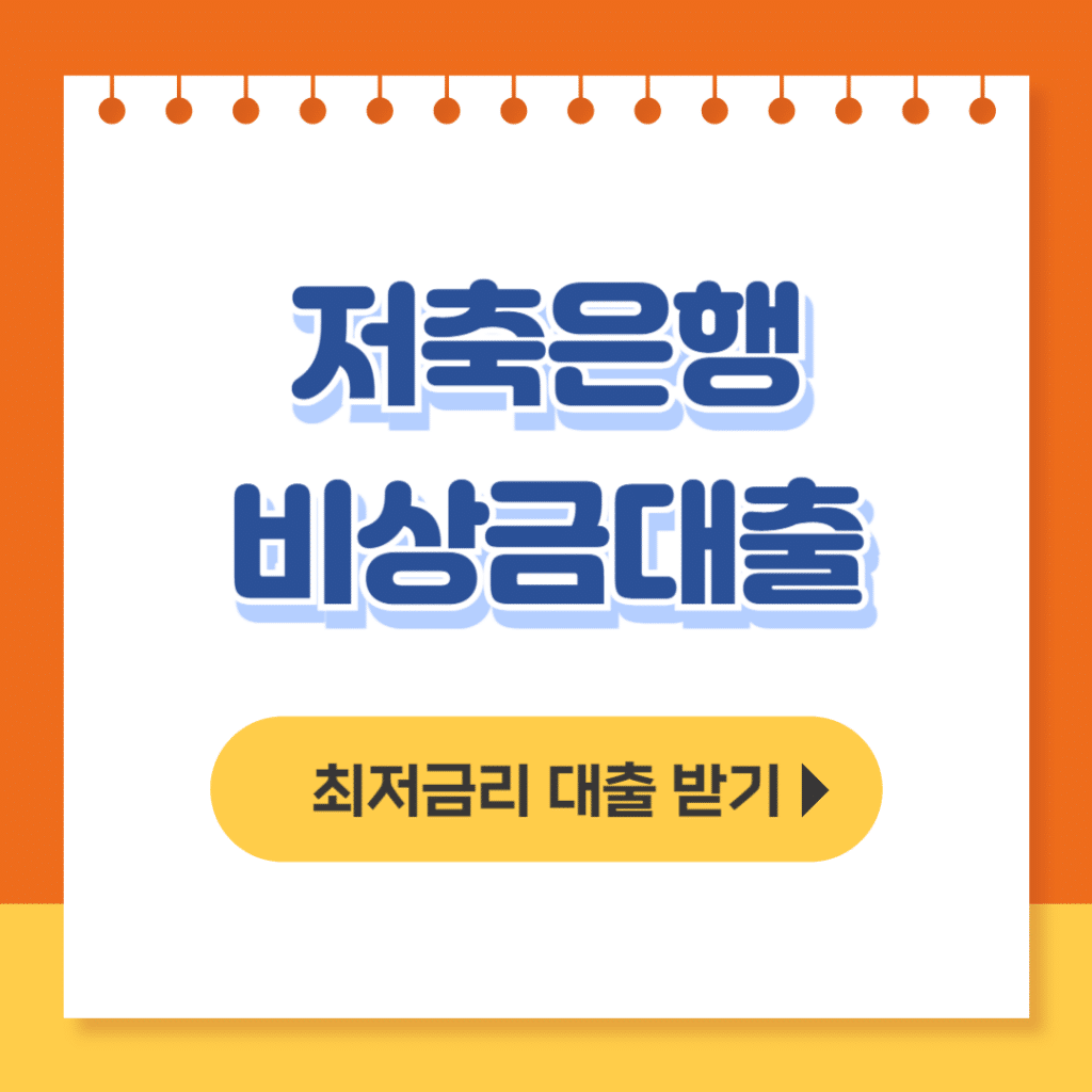 저축은행 비상금대출