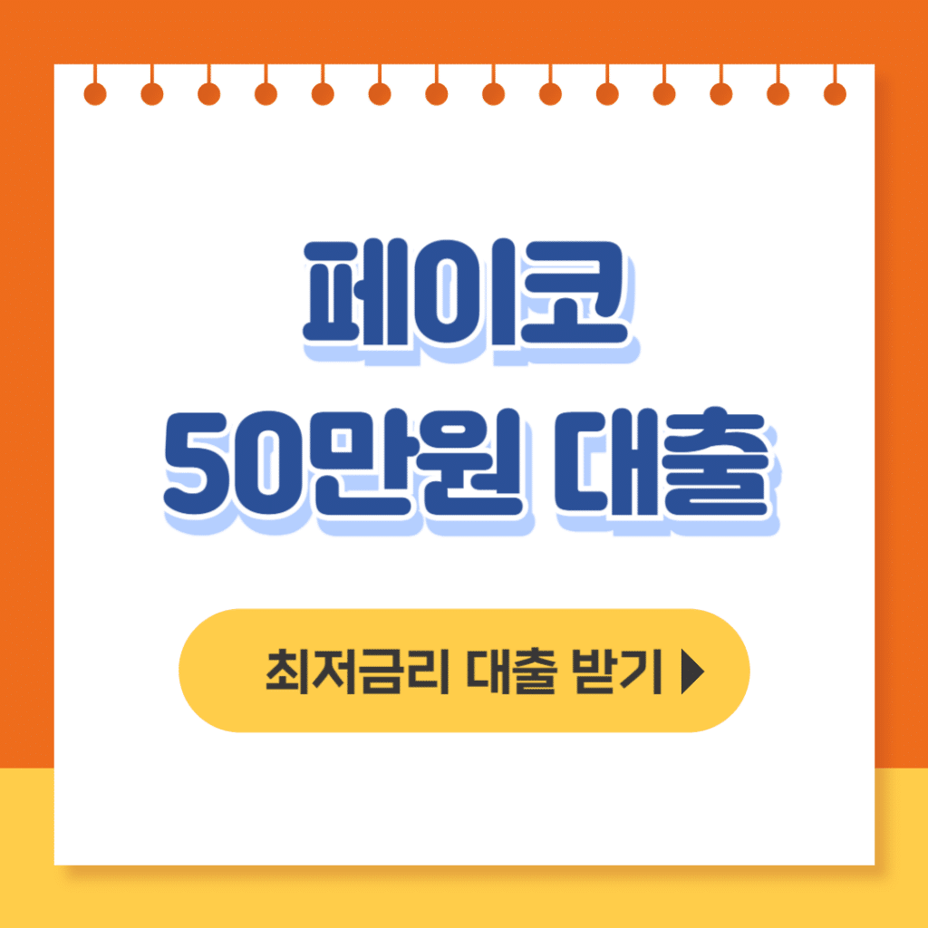 페이코 50만원 대출