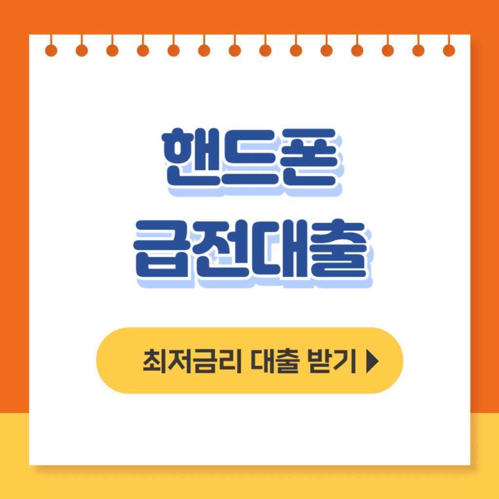 핸드폰 급전대출