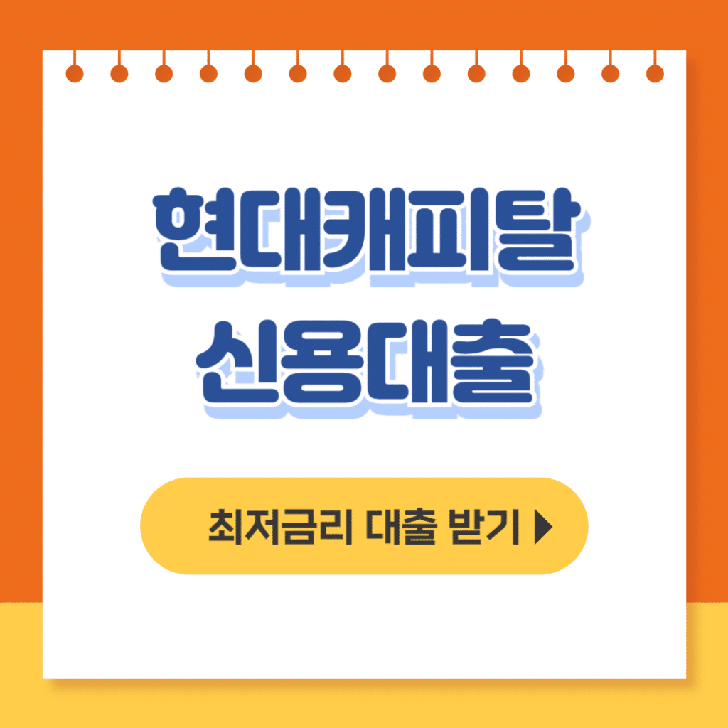 현대캐피탈 신용대출