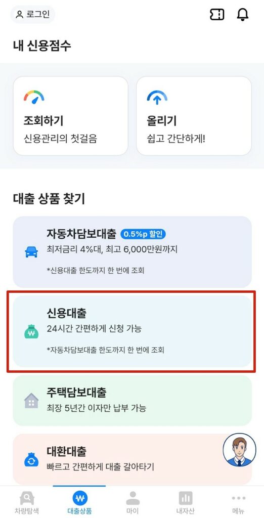 신용대출