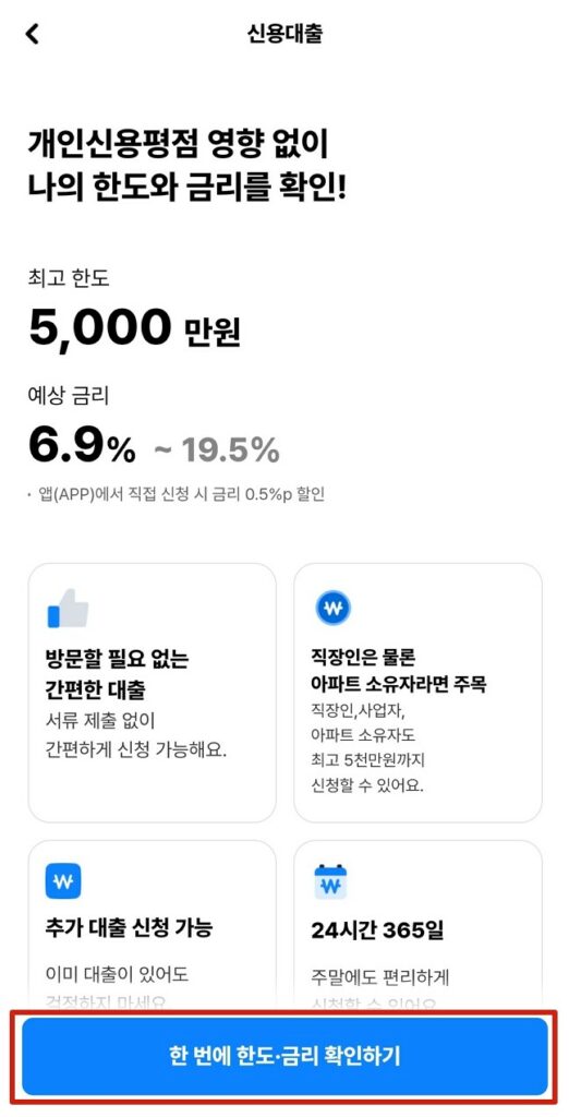 한번에 한도, 금리 확인하기