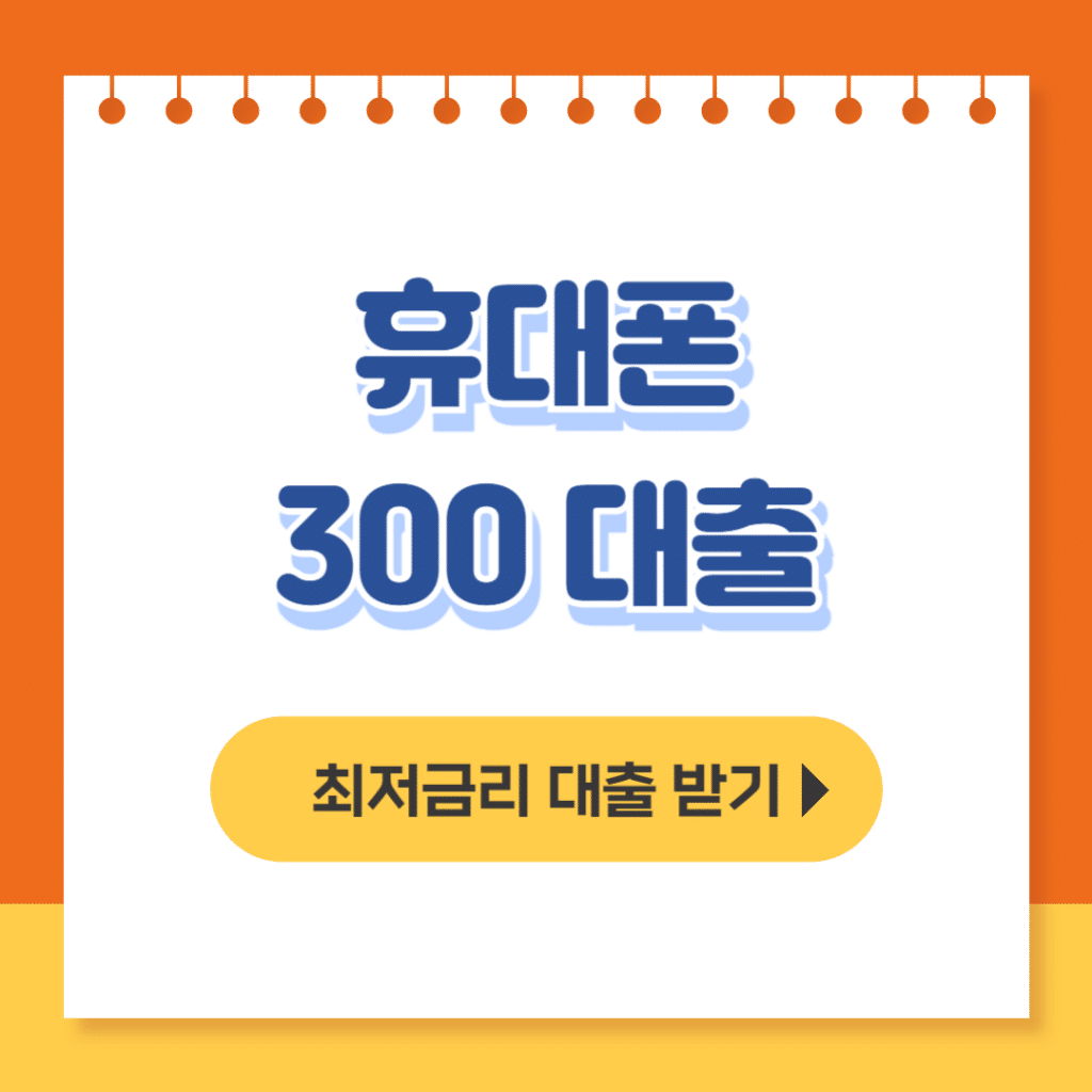 휴대폰 300 대출