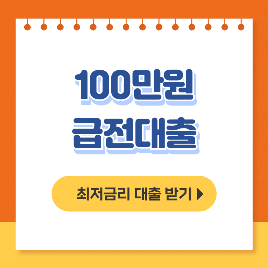 100만원 급전대출