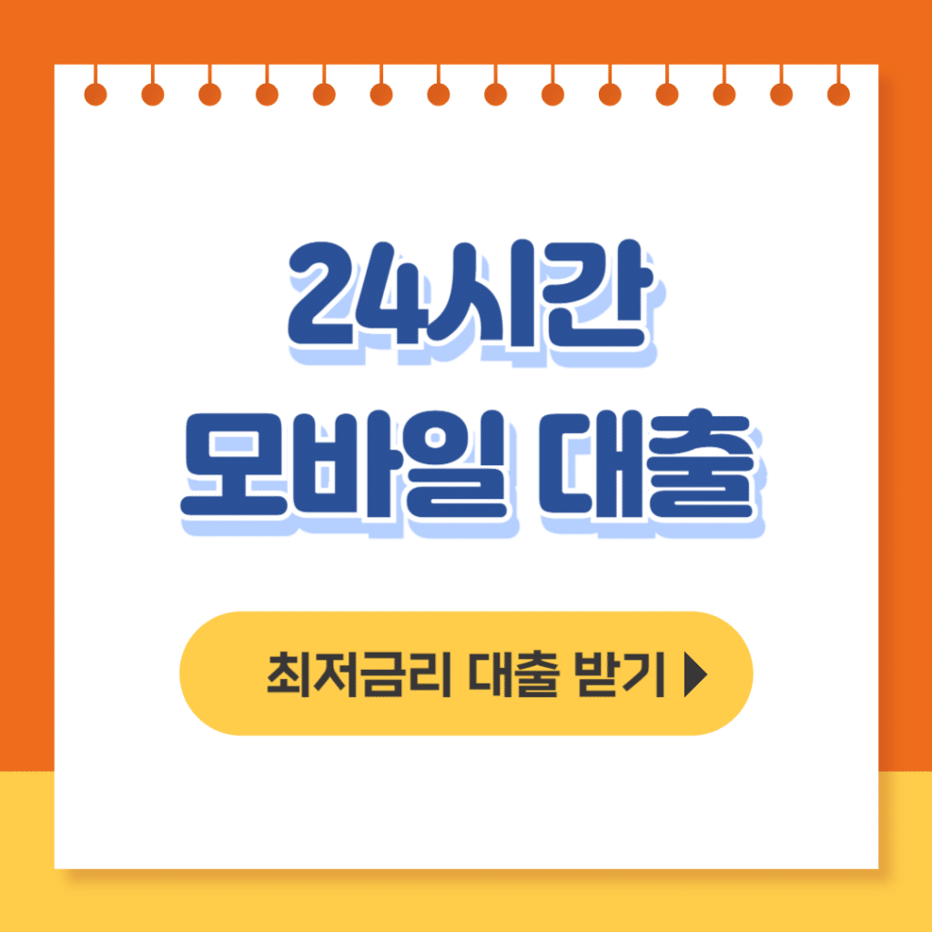 24시간 모바일 대출