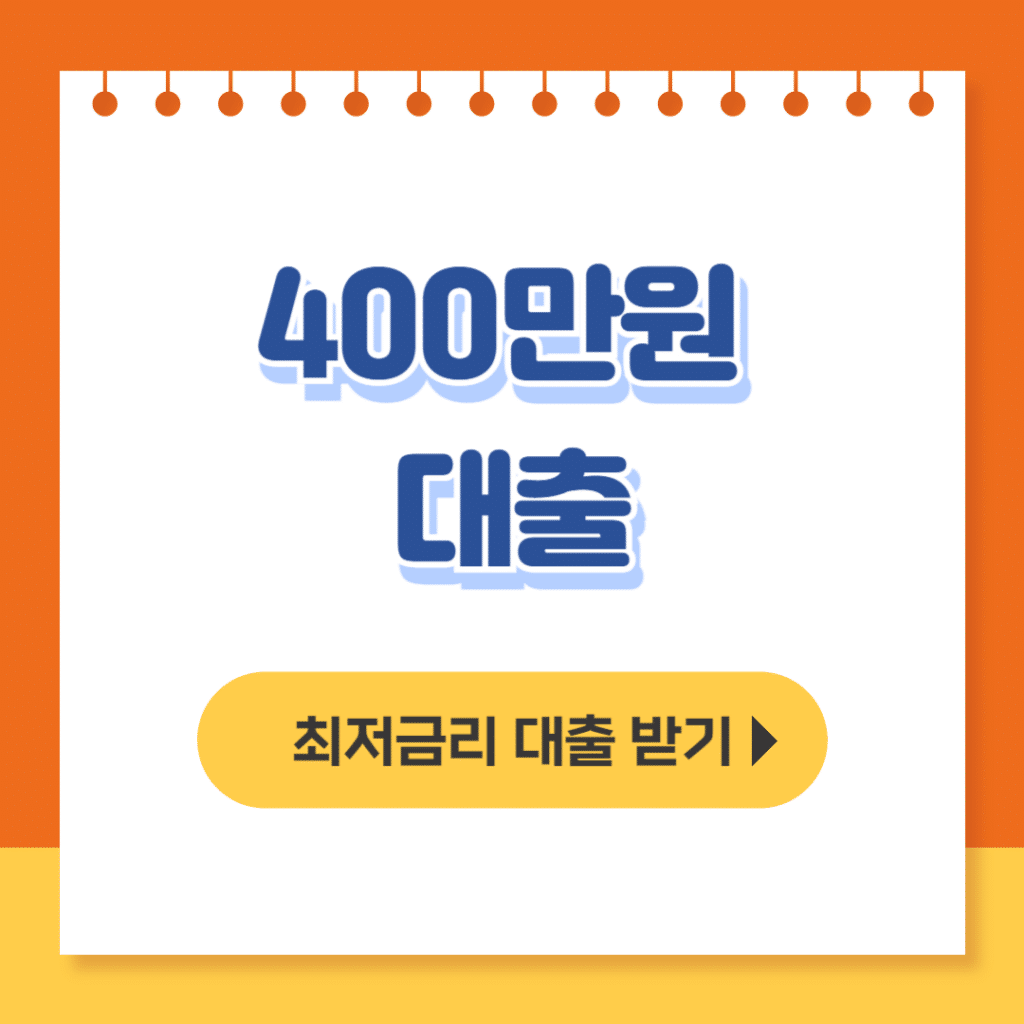 400만원 대출