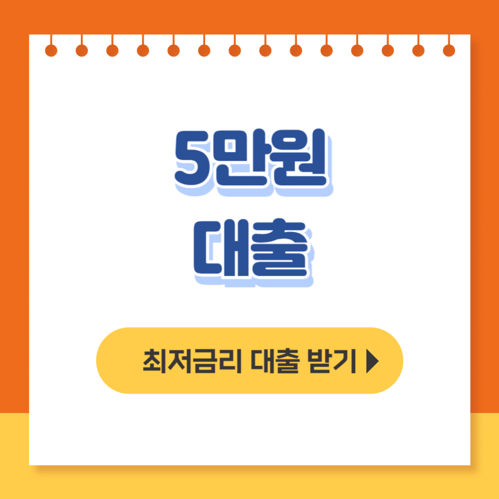 5만원 대출