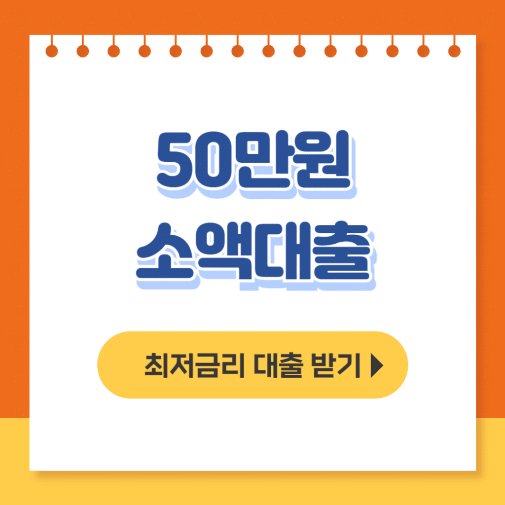 50만원 소액대출