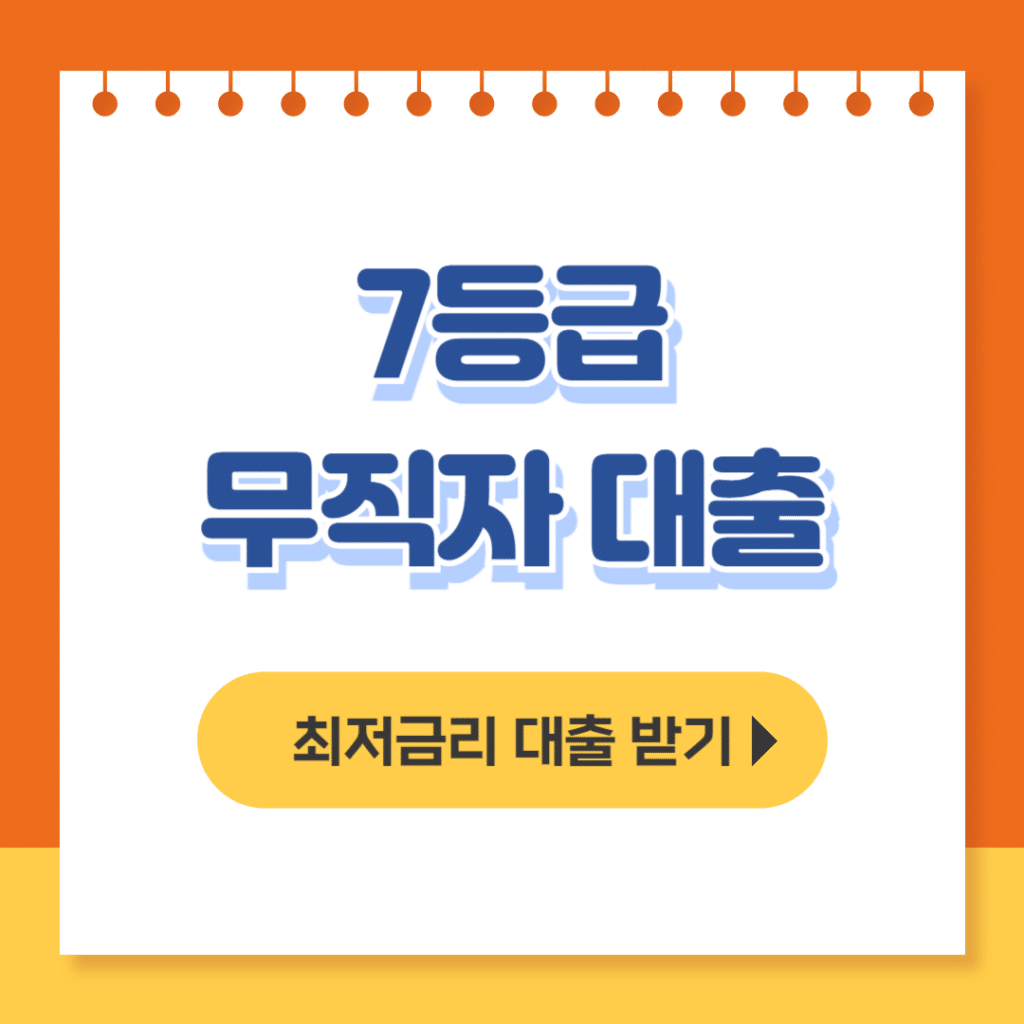 7등급 무직자 대출