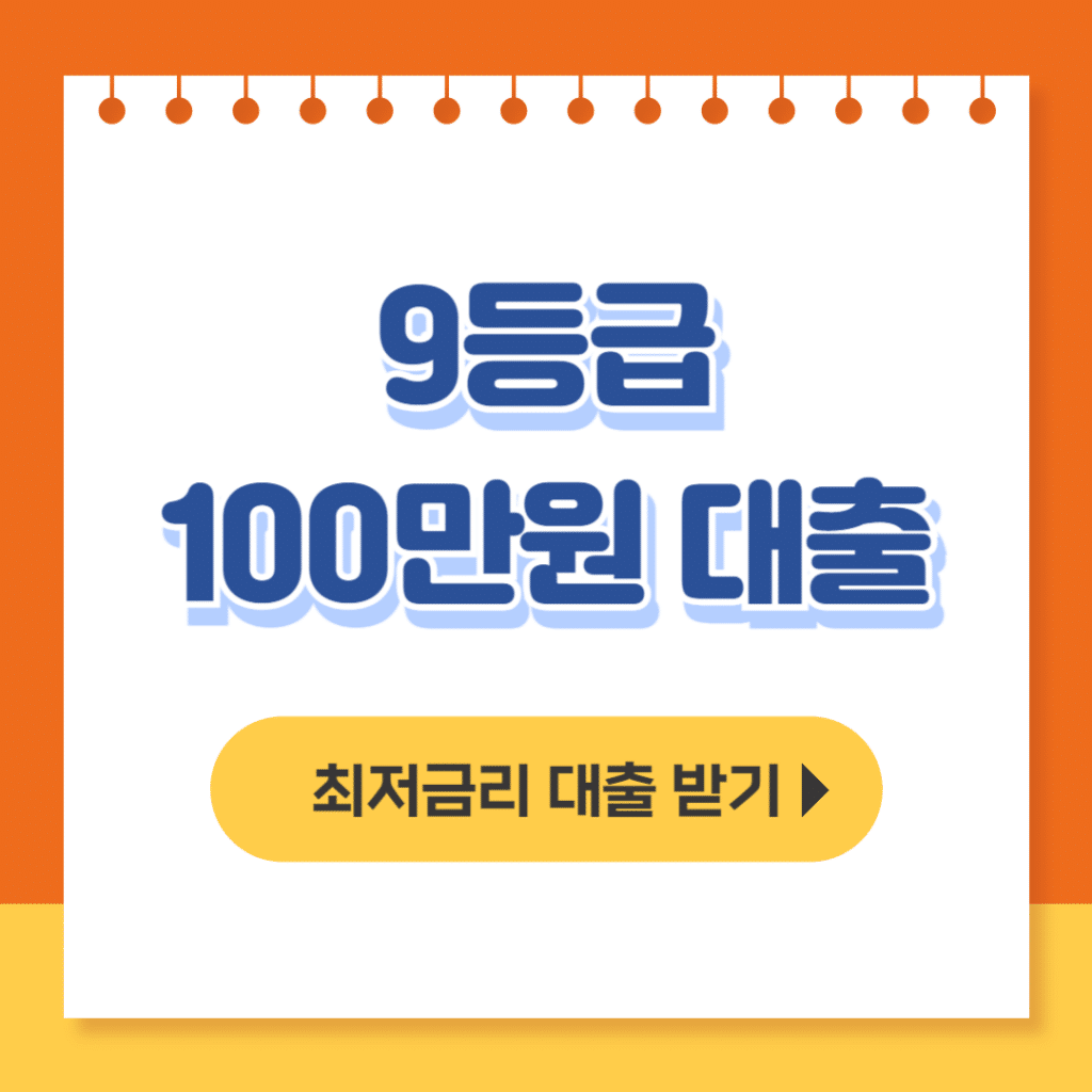 9등급 100만원 대출