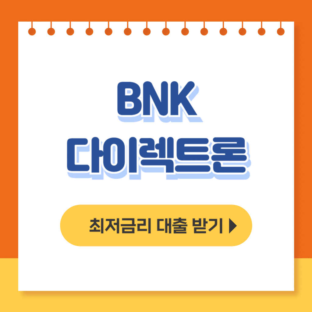 bnk다이렉트론