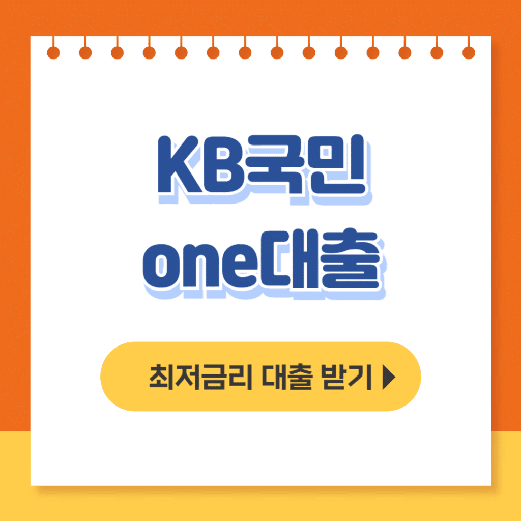 kb국민one대출