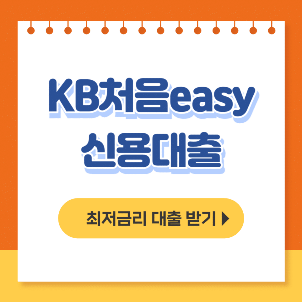 kb처음easy 신용대출