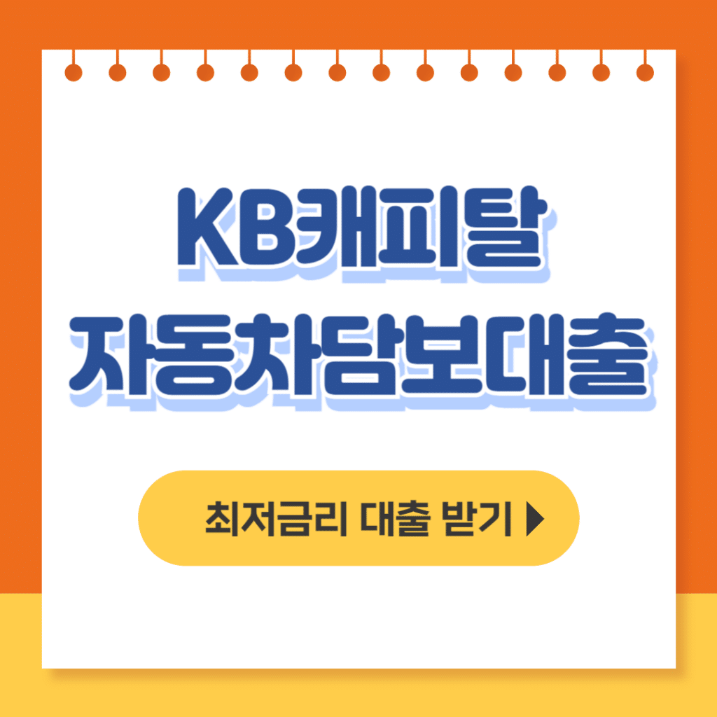 kb캐피탈 자동차 담보대출