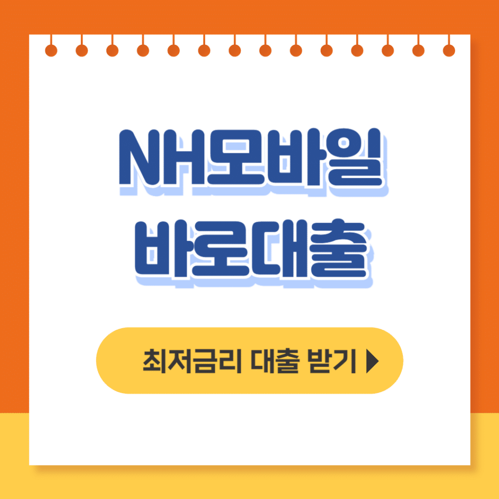 NH모바일 바로대출