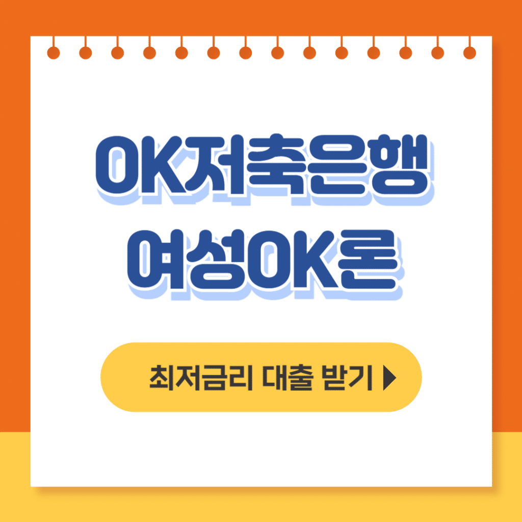 ok저축은행 여성ok론