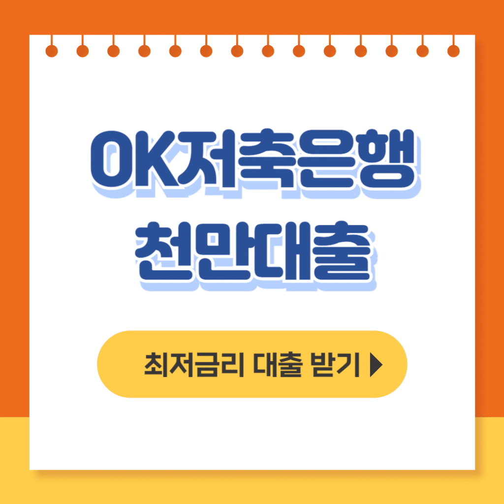 ok저축은행 천만대출