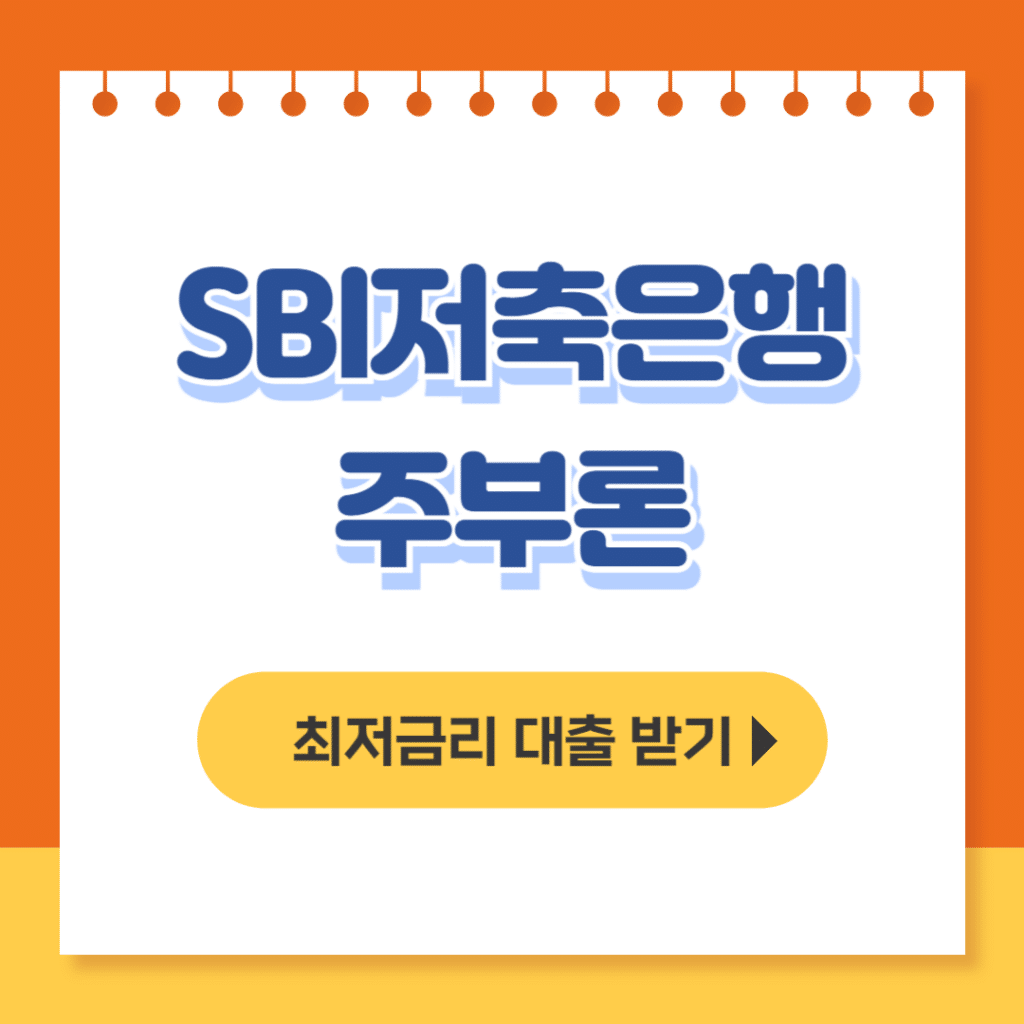 sbi저축은행 주부론