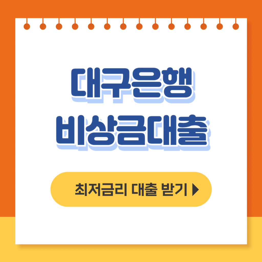 대구은행 비상금대출