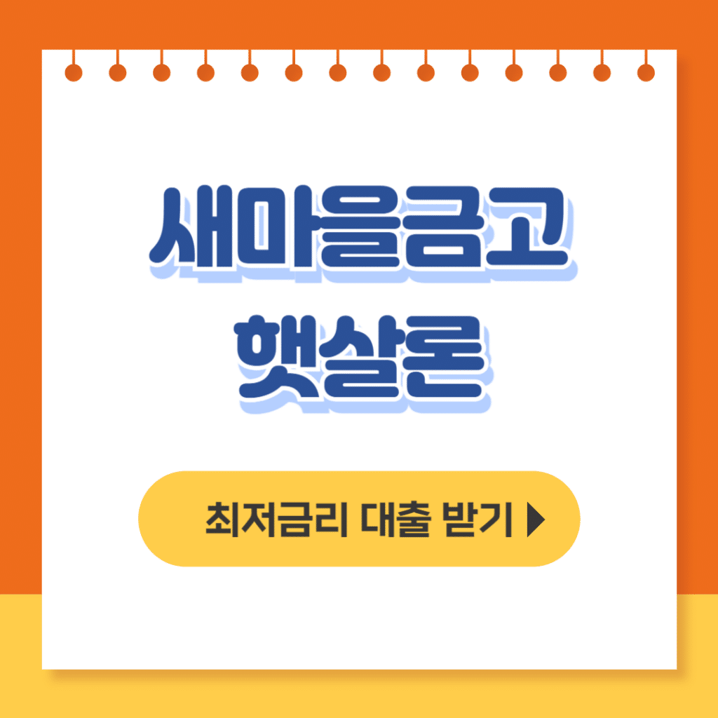 새마을금고 햇살론