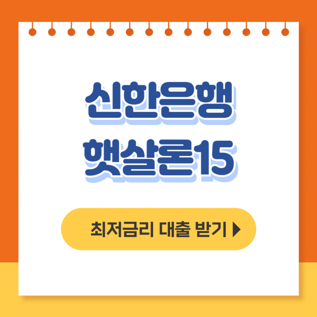 신한은행 햇살론15