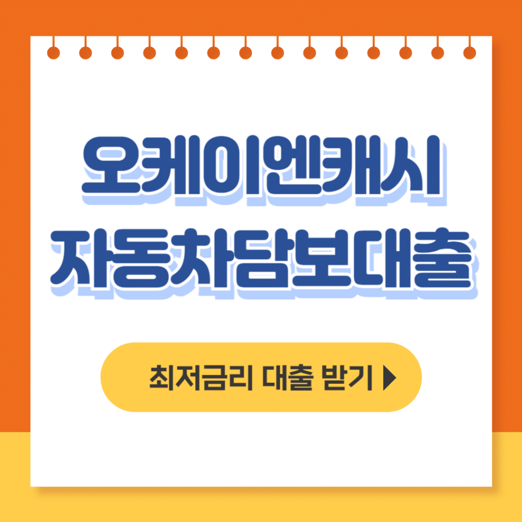 오케이엔캐시 자동차담보대출