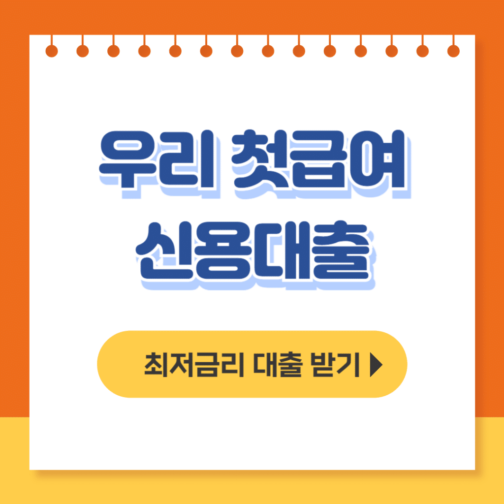 우리은행 우리 첫급여 신용대출