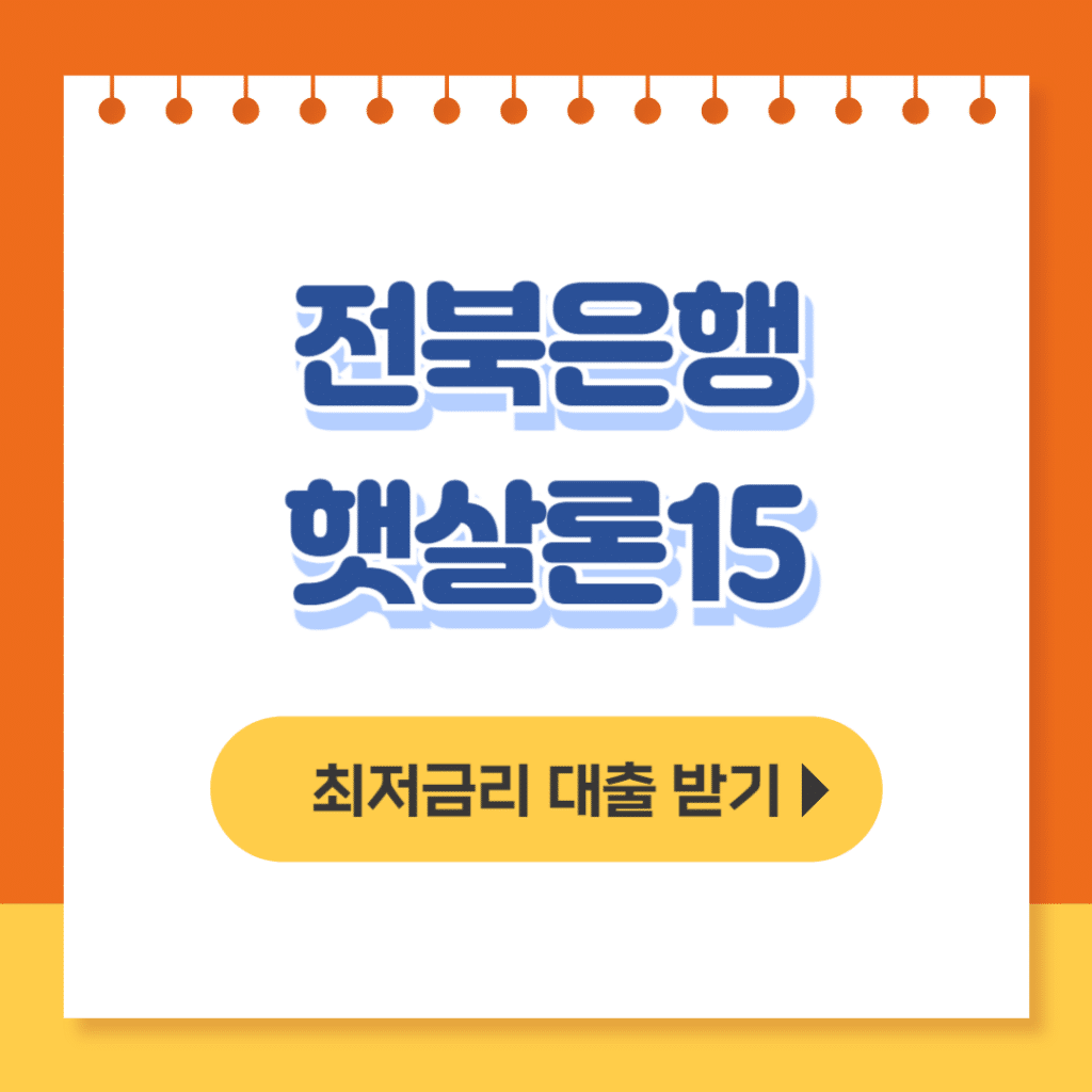 전북은행 햇살론15