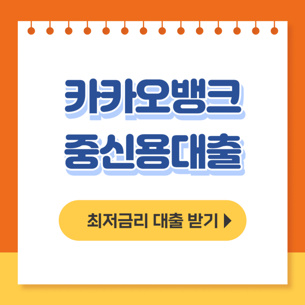 카카오뱅크 중신용대출